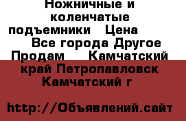 Ножничные и коленчатые подъемники › Цена ­ 300 000 - Все города Другое » Продам   . Камчатский край,Петропавловск-Камчатский г.